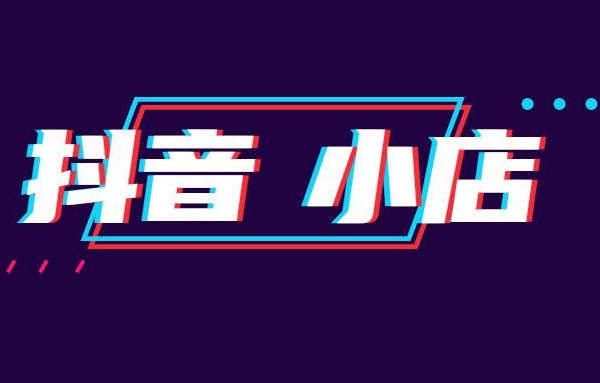 抖音小店推廣失敗怎么回事？如何解決？