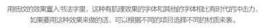 玩轉字體組合設計 在設計中，廣告文案的組合排版是我們經常遇到的，那么字體如何排版組合更好呢？今天我們來聊一聊字體組合設計的十種方法。 第一種：大小對比 將文字的大小做變化，是字體組合最基本的一個方法，在大多數情況下，主標題、重要信息要放大處理。    第二種：粗細對比 粗的字型比較重，細的字型比較輕盈，這一重一輕就形成了對比。與大小對比的原則一樣，重要信息可以加粗。   第三種：字型對比 不同字型會有不同的氣質，而字型的對比，也恰恰是不同氣質的碰撞，我們在做字型對比的時候，也要深層次的考慮字型的選擇從氣質上是否與主體相匹配，同時，我們也要注意，一個畫面中不要超過三種字型。   第四種：色彩對比 當我們要強調某部分的時候，可以通過色彩的明度差、純度差和色相差來調節，在有色系中，黃色的明度最高，紫色的明度最低；在無色系中，白色的明度最高，黑色的明度最低。   第五種：動靜對比 靜中有動，動中有靜，一張一馳，相輔相成。   第六種：方向對比 讓文字有方向性，可以延伸板式的面積；上面舉得例子里，傾斜的文字排列就是方向性的一種，文字的橫排與豎排的結合也是方向性。    第七種：疏密對比 文字的疏密對比就是指字距的大小來形成的沖擊，字距大的給人舒心放松的感覺，字距小會給人干練快捷的氣質，這倆種不同氣質的沖擊也會帶來很多味道。   第八種：前后對比 前后對比顧名思義是文字的疊加所呈現的藝術效果，文字的前后對比可以根據色相的差別，和字型的粗細來達到效果。    第九種：材質對比 材質對比也叫肌理對比。   第九種：裁切對比 字型之間運用裁切對比，是一個比較有風險的方法，風險在與你的客戶是否接受這種方法，可以用主標題上裁切，也可以把主標題放置在頁面邊緣，利用邊際來裁切。         小結：關于字型之間的組合方式還有很多，這里只是舉出了比較常用的十種方法，朋友們也發現了，組合的方法用的越多，效果越好，前提是要控制版面的統一和平衡。 前幾種方法里，雖然有對比，但是畫面比較單調，而越往后效果越豐富，這就是組合運用帶來的好處，我們可以在設計中去實踐，這十個方法，用哪幾種組合在一起效果最好，要多嘗試，多思考，一定會設計的越來越好！