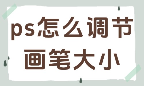 ps怎么快速調(diào)節(jié)畫筆大小？實(shí)用小技巧分享給你