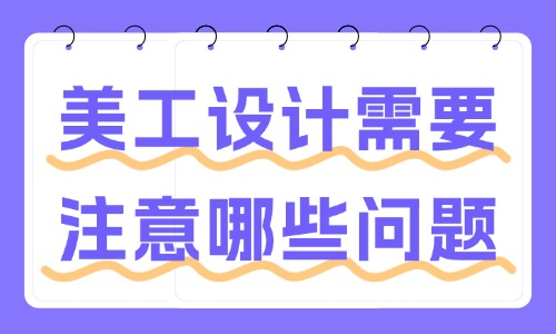 美工設計需要注意哪些問題?這些事項要了解!