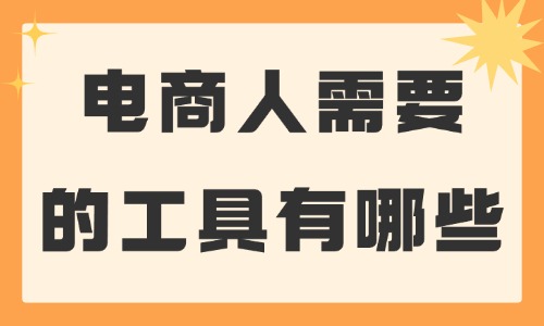 電商人需要的工具有哪些?這些必備工具推薦給你!