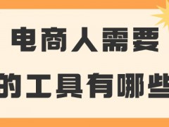 電商人需要的工具有哪些?這些必備工具推薦給你!