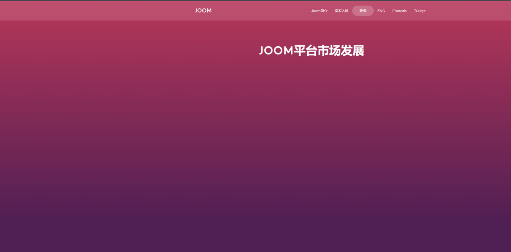 Joom產(chǎn)品機(jī)器審核周期多久?入駐條件了解!