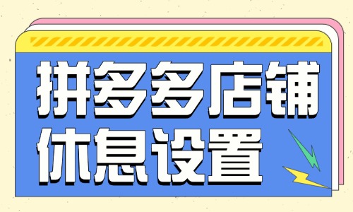 拼多多店鋪休息怎么設置?在哪里設置?