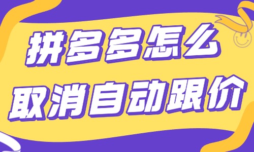 拼多多店鋪怎么取消自動跟價?操作流程很簡單!