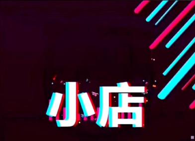 抖音小店賬號注銷了還能再重新注冊嗎?有什么條件?