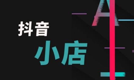 抖音小店賬號注銷了還能再重新注冊嗎?有什么條件?