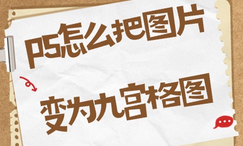ps怎么把圖片變為九宮格圖？這個方法讓你一看就會！