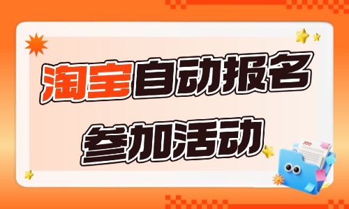 淘寶自動報名參加活動怎么設置？教會你這三個方法！
