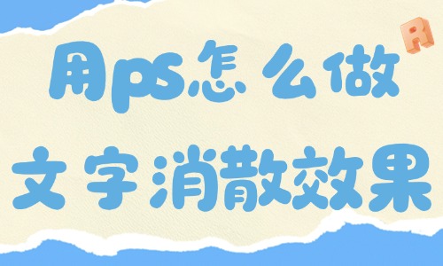 用ps怎么做出文字消散的效果？五步就能搞定！ - 電商教育