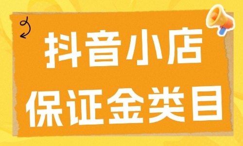 抖音小店需要交多少保證金？抖音小店保證金類目表2025年電商教育