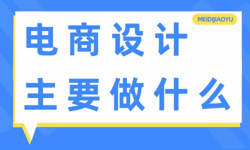 電商設計主要做什么？工作內(nèi)容有哪些？ - 電商